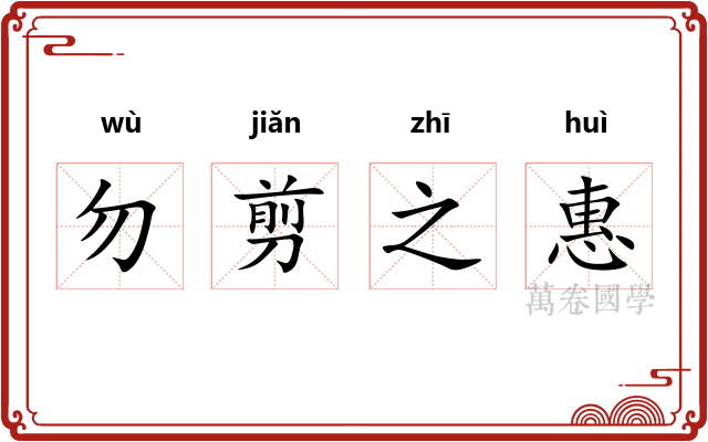 勿剪之惠
