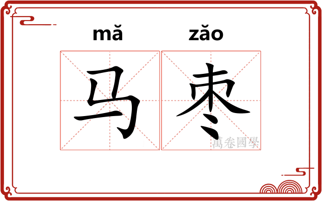 马枣