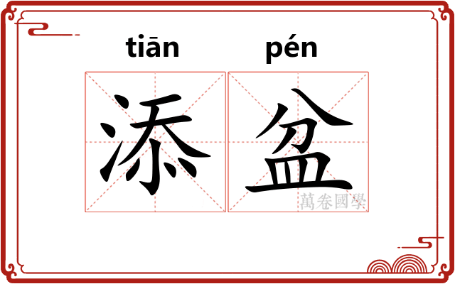 添盆