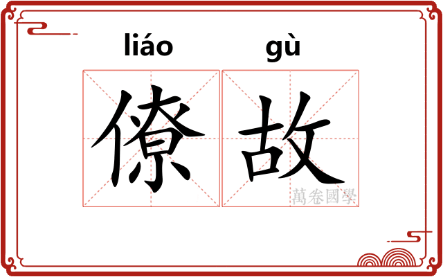 僚故