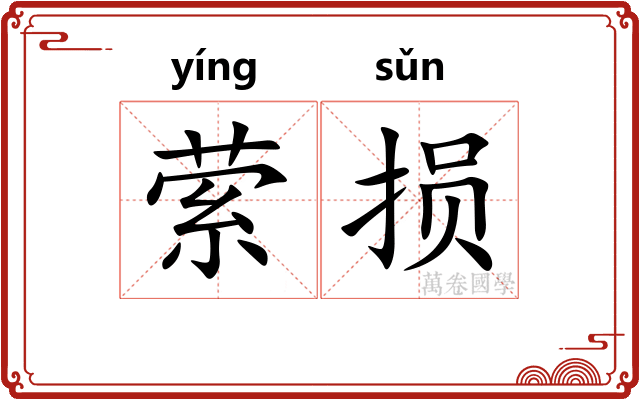萦损