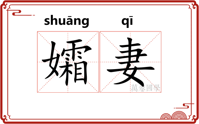 孀妻