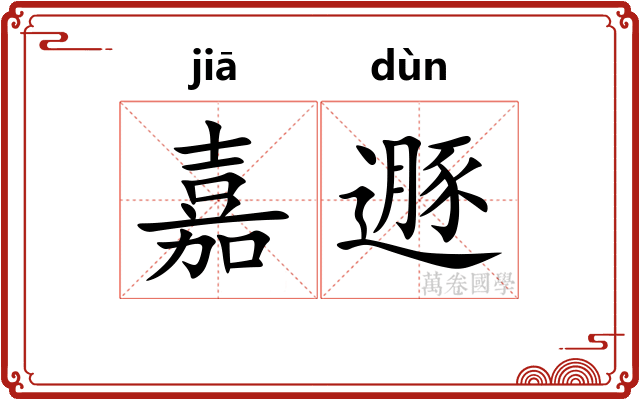 嘉遯