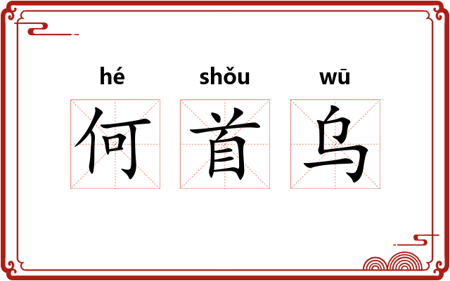 何首乌 何首乌