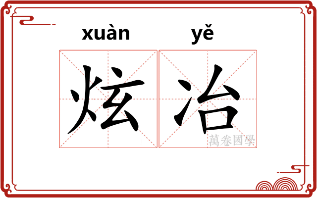 炫冶