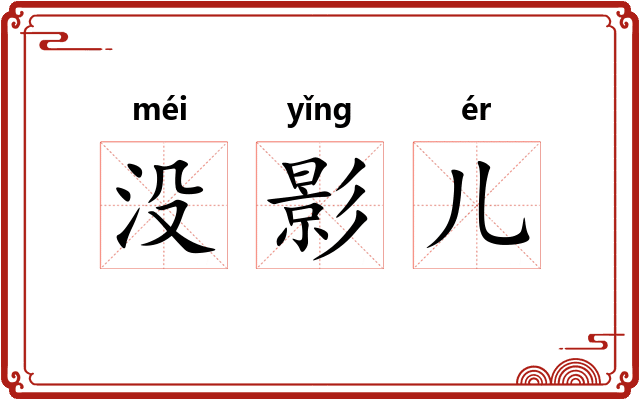 没影儿