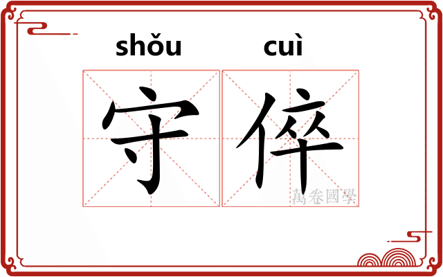 守倅