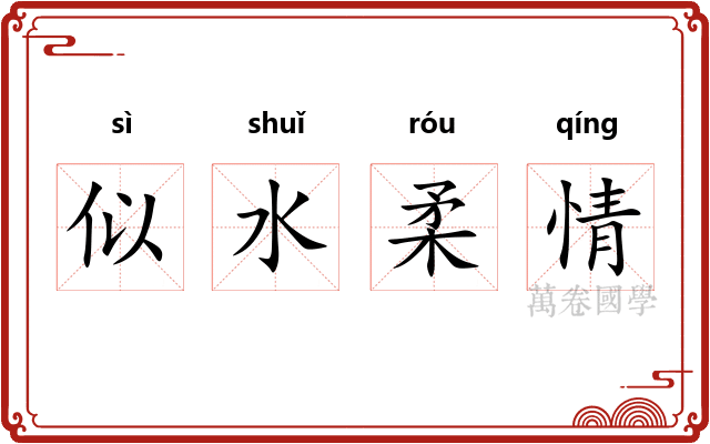 似水柔情