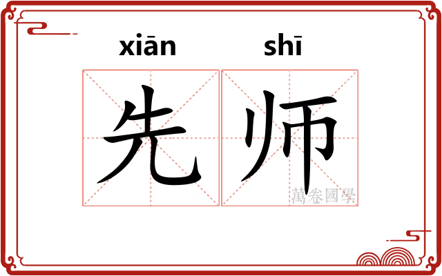 先师