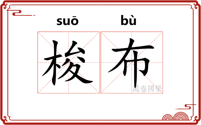 梭布
