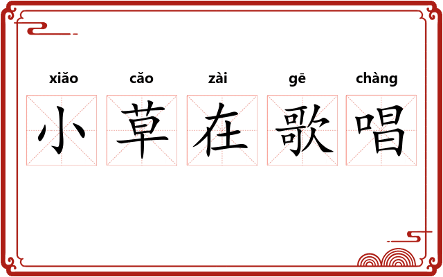 小草在歌唱 小草在歌唱