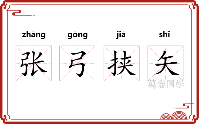 张弓挟矢