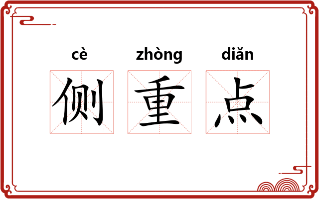 侧重点