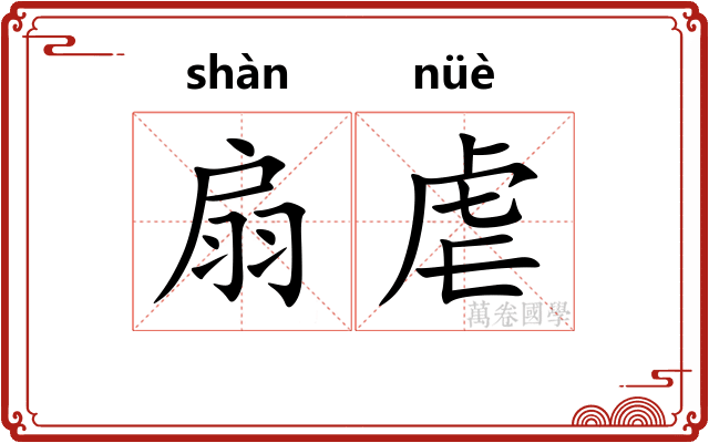 扇虐