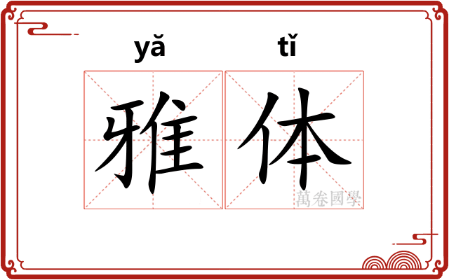 雅体