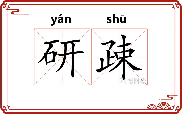 研疎