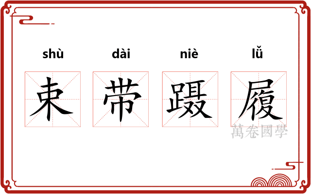 束带蹑履