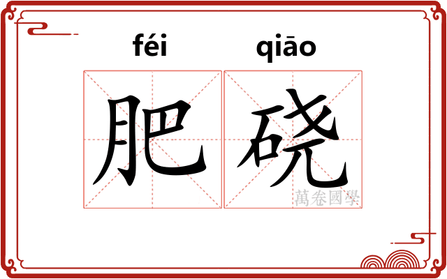 肥硗