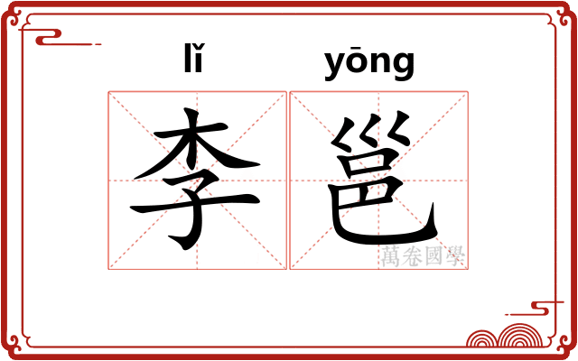 李邕