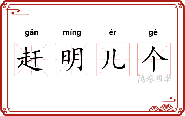 赶明儿个