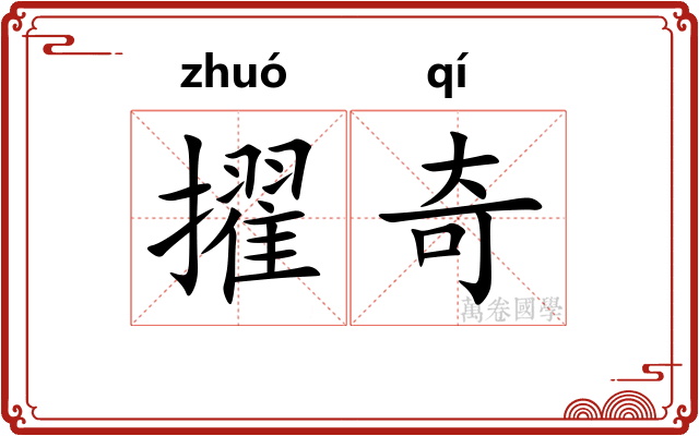 擢奇 擢奇