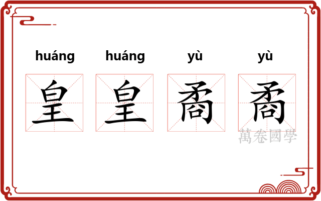 皇皇矞矞