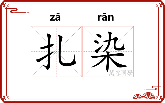 扎染
