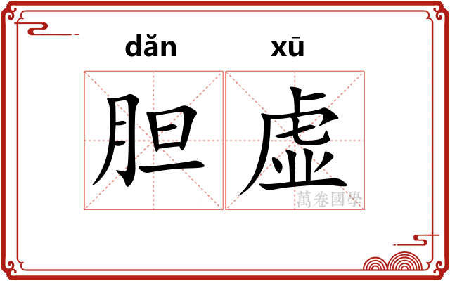 胆虚