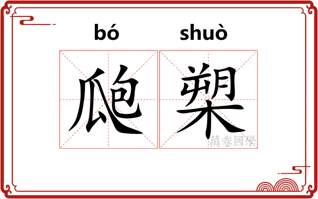 瓟槊
