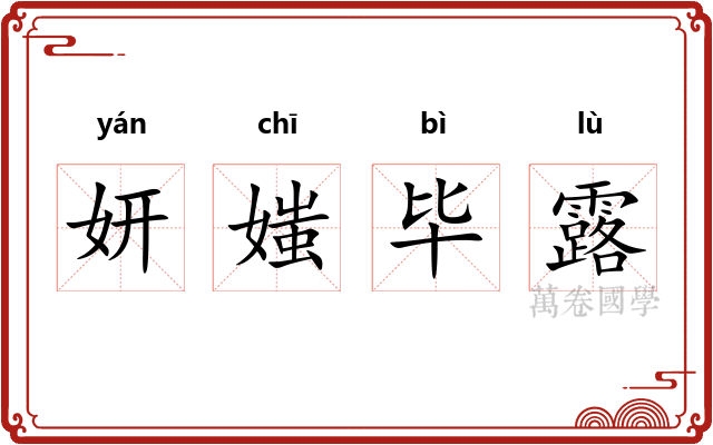 妍媸毕露 妍媸毕露