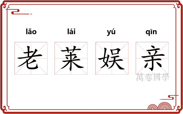 老莱娱亲
