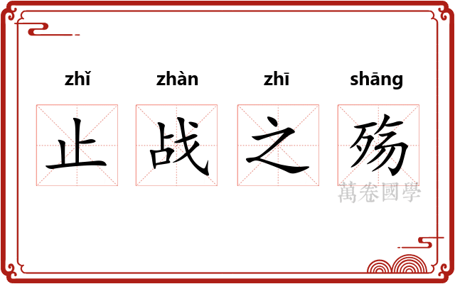 止战之殇
