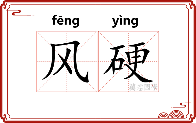 风硬