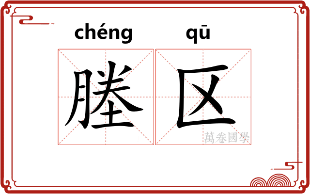 塍区