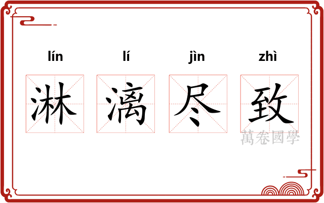 淋漓尽致 淋漓尽致
