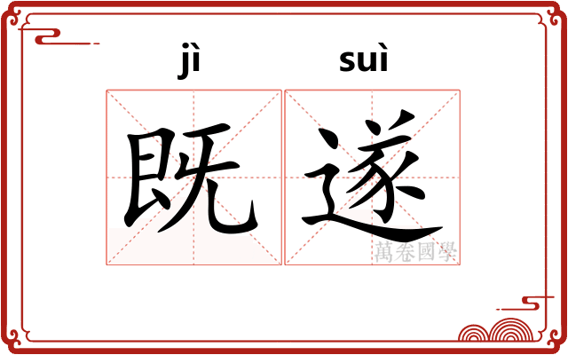 既遂