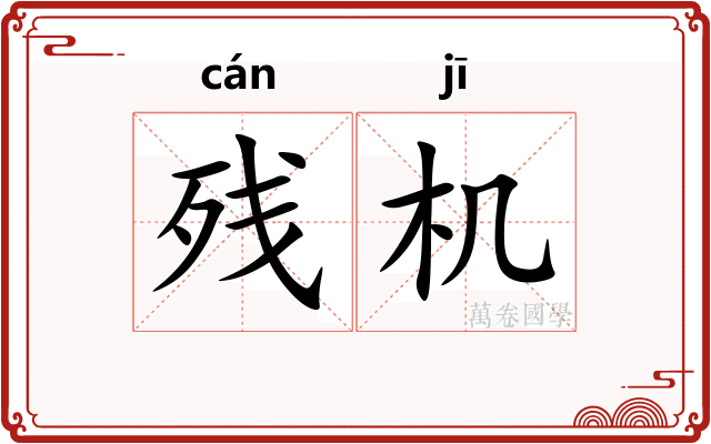 残机