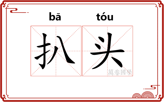 扒头 扒头