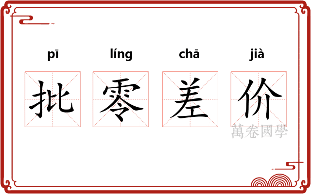 批零差价