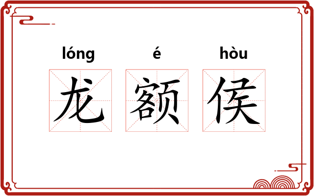 龙额侯
