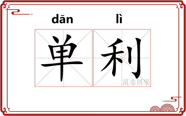 单利 单利