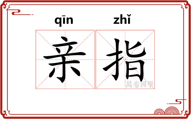 亲指