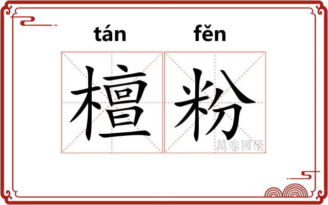 檀粉