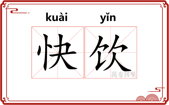 快饮