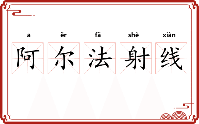 阿尔法射线