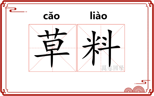 草料