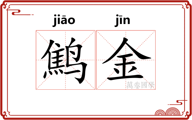 鹪金