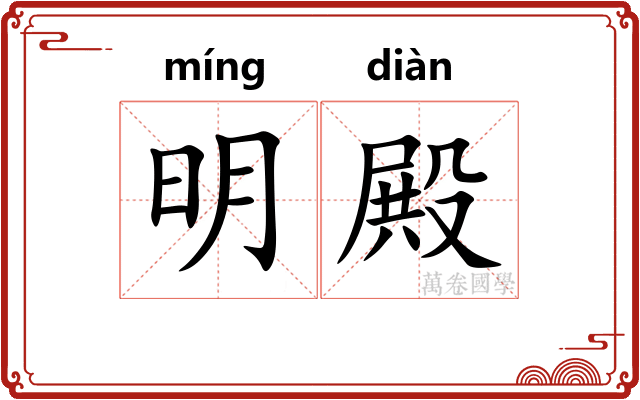 明殿