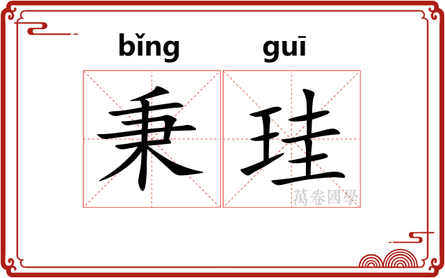 秉珪