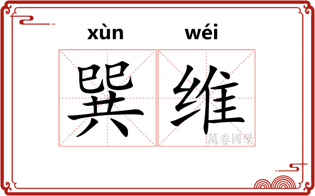 巽维